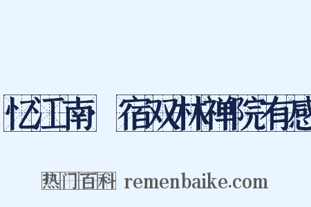 忆江南·宿双林禅院有感是什么意思的图片
